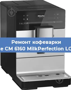 Чистка кофемашины Miele CM 6160 MilkPerfection LOWS от накипи в Самаре